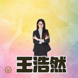 王浩然