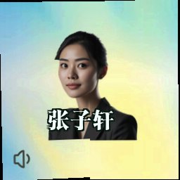 张子轩